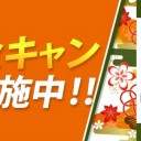 秋の入会金無料キャンペーン