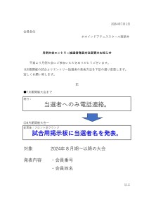 20240701月例大会エントリー抽選者発表方法変更_page-0001