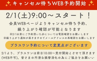 キャンセル待ちWEB予約開始_page-0001